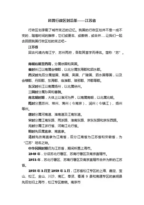 科普行政区划沿革——江苏省