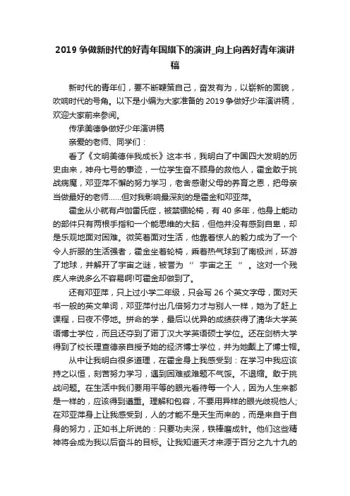 2019争做新时代的好青年国旗下的演讲_向上向善好青年演讲稿