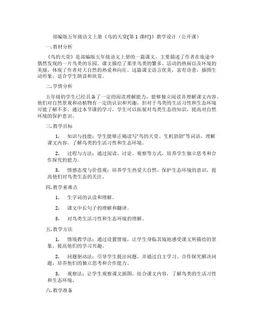 部编版五年级语文上册《鸟的天堂(第1课时)》教学设计(公开课)