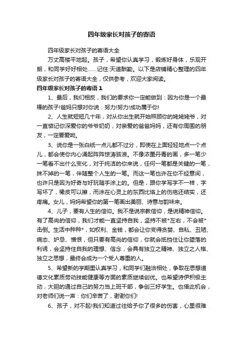 四年级家长对孩子的寄语