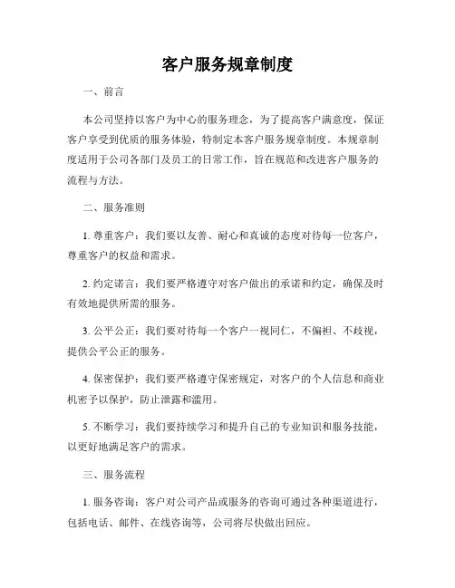 客户服务规章制度