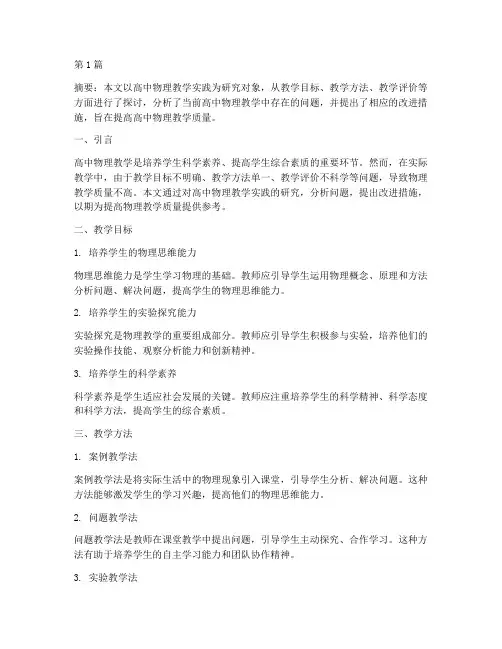 高中物理教学实践研究(3篇)