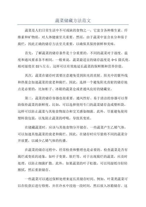 蔬菜储藏方法范文