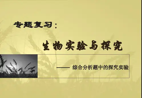 专题：生物实验与探究.ppt