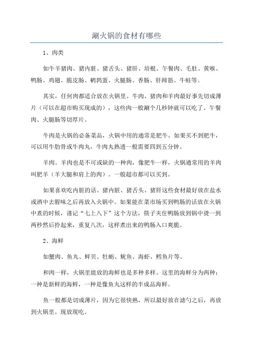 涮火锅的食材有哪些