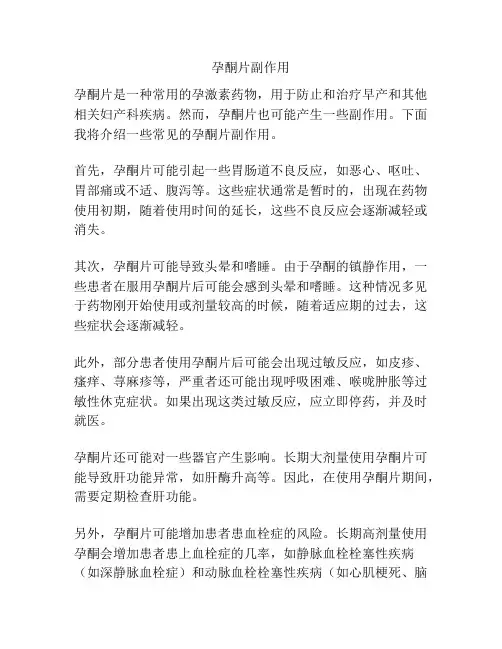 孕酮片副作用