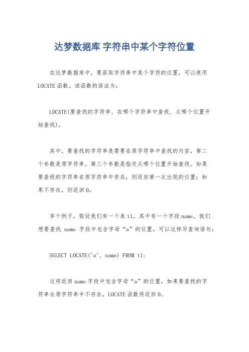 达梦数据库 字符串中某个字符位置