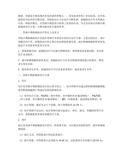 胃癌中期新辅助治疗方案