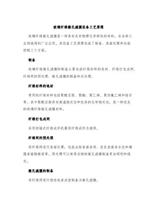 玻璃纤维微孔滤膜设备工艺原理