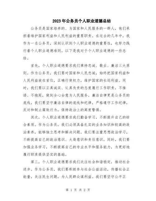 2023年公务员个人职业道德总结