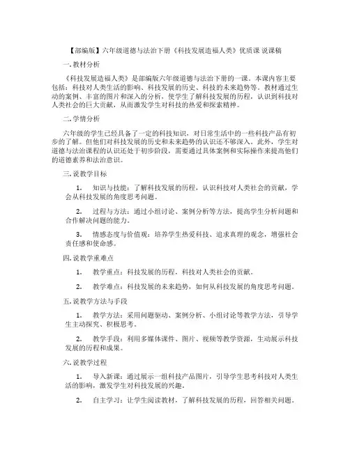 【部编版】六年级道德与法治下册《科技发展造福人类》优质课说课稿