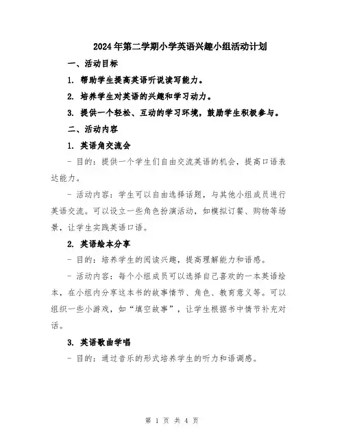 2024年第二学期小学英语兴趣小组活动计划
