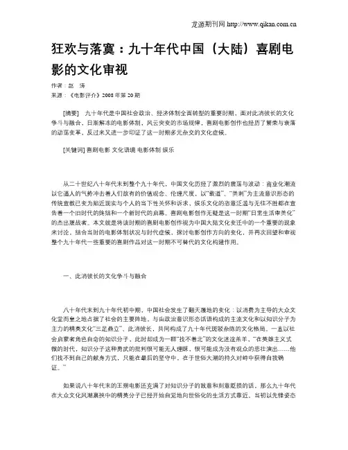 狂欢与落寞：九十年代中国(大陆)喜剧电影的文化审视