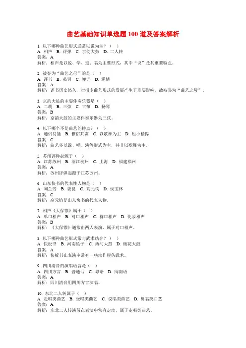 曲艺基础知识单选题100道及答案解析