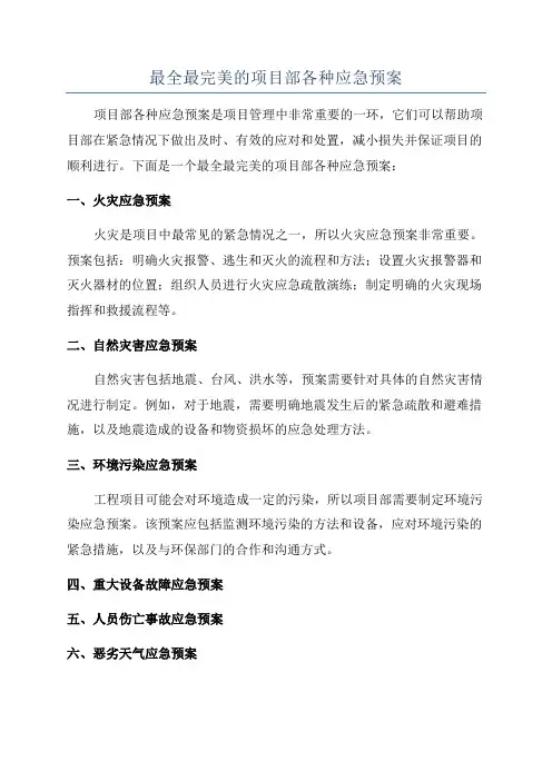 最全最完美的项目部各种应急预案