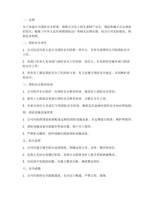公司消防安全管理制度十项