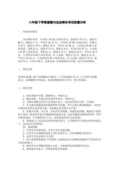 八年级下学期道德与法治期末考试质量分析