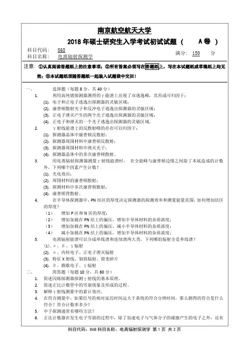 南京航空航天大学2018年《868电离辐射探测学》考研专业课真题试卷
