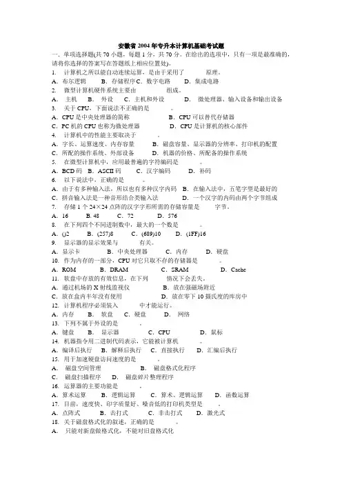 2004年安徽专升本计算机真题