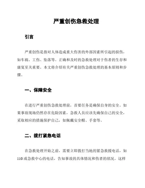 严重创伤急救处理