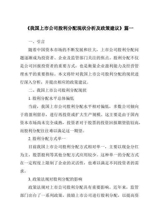 《2024年我国上市公司股利分配现状分析及政策建议》范文