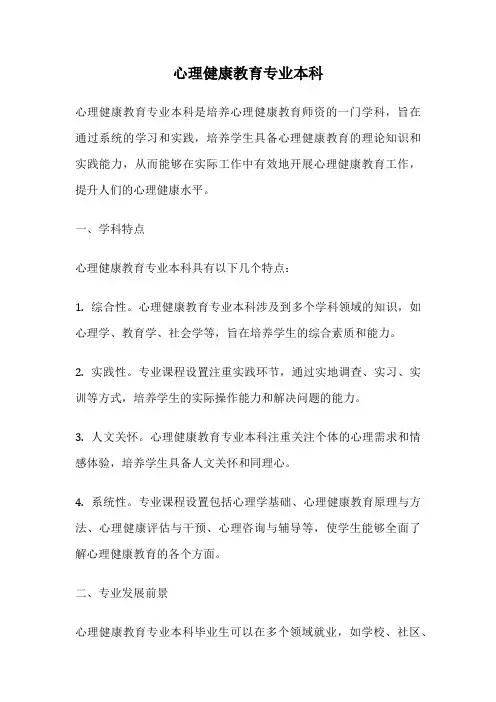 心理健康教育专业本科