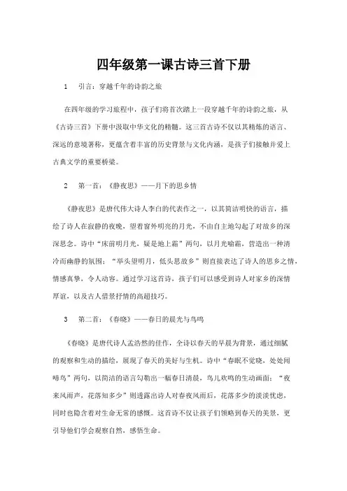 【基础教育】四年级第一课古诗三首下册