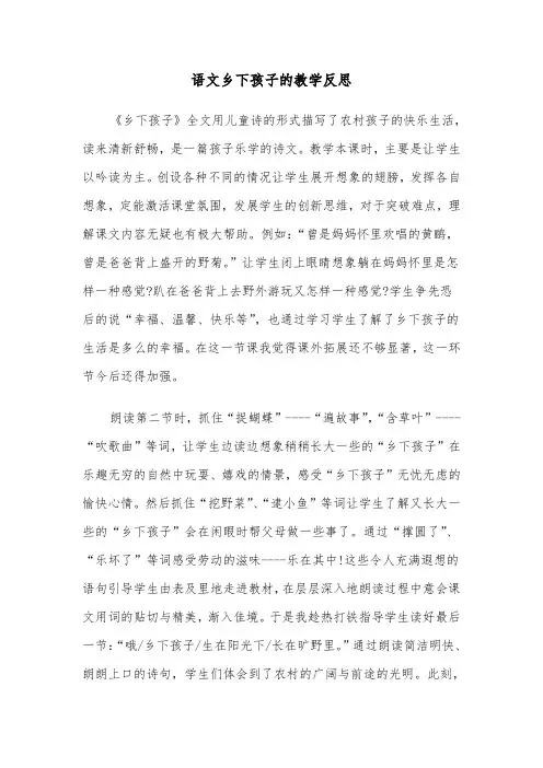 语文乡下孩子的教学反思（2篇）