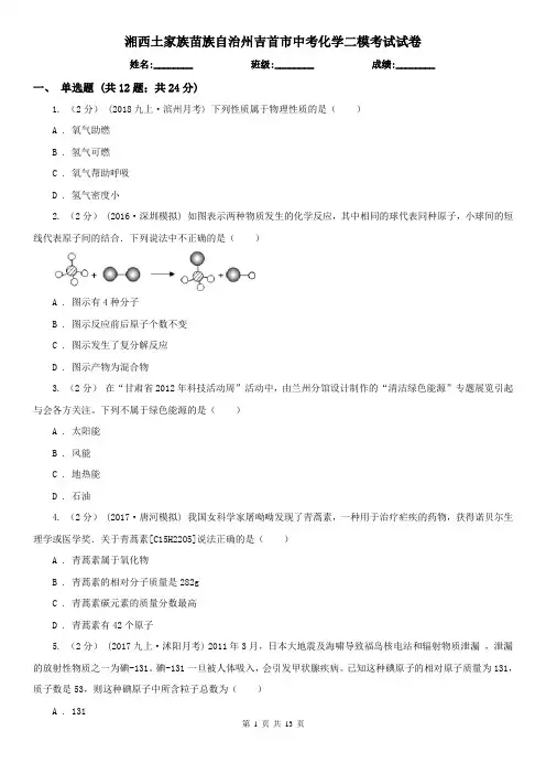 湘西土家族苗族自治州吉首市中考化学二模考试试卷