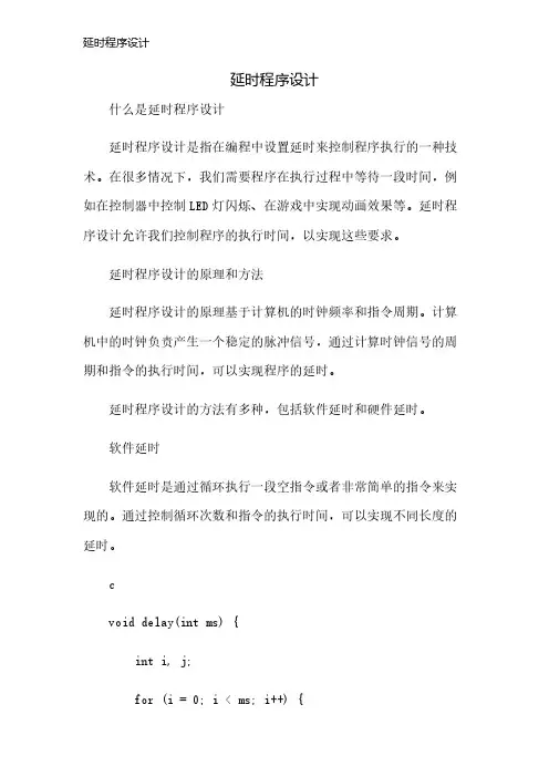 延时程序设计