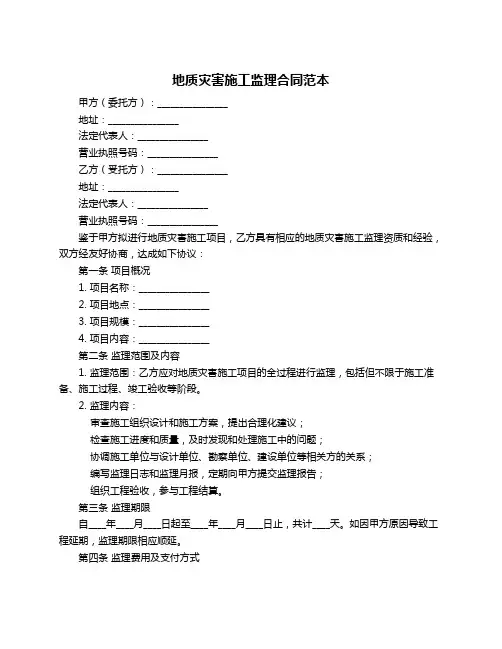 地质灾害施工监理合同范本
