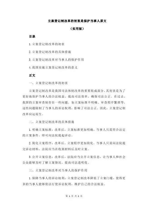 立案登记制改革的初衷是保护当事人原文
