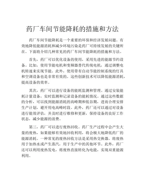 药厂车间节能降耗的措施和方法