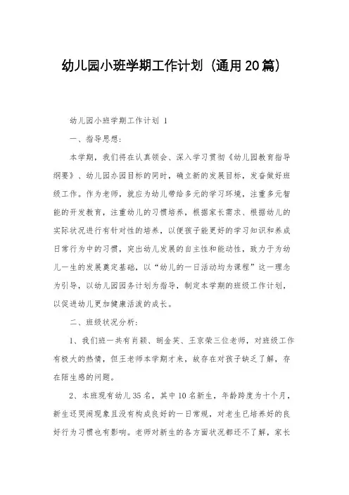 幼儿园小班学期工作计划(通用20篇)