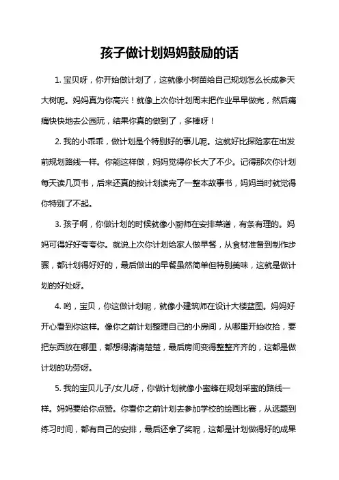 孩子做计划妈妈鼓励的话