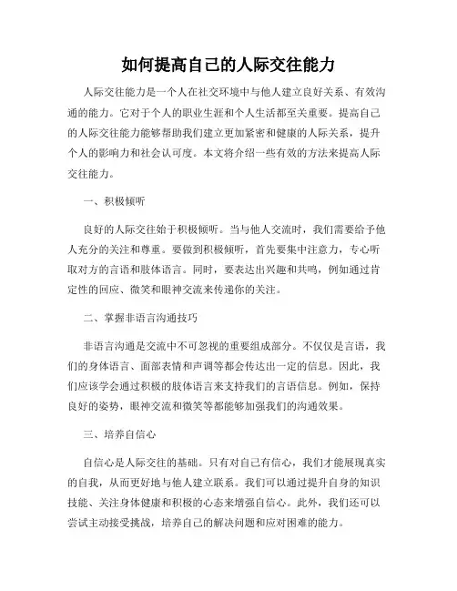 如何提高自己的人际交往能力