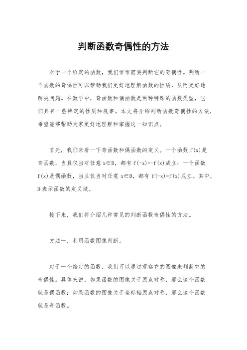 判断函数奇偶性的方法
