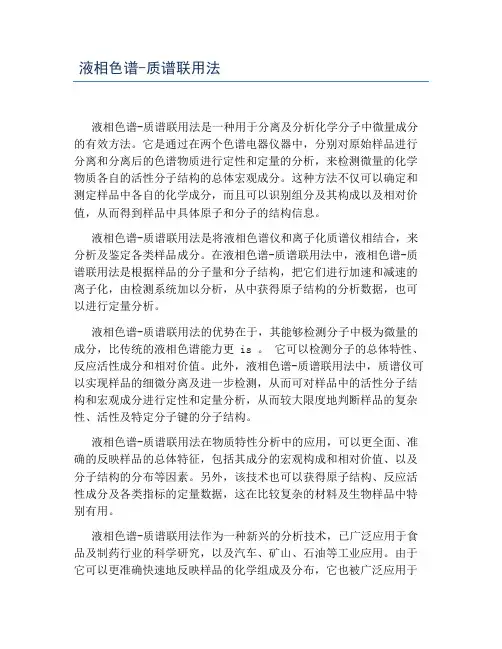 液相色谱-质谱联用法