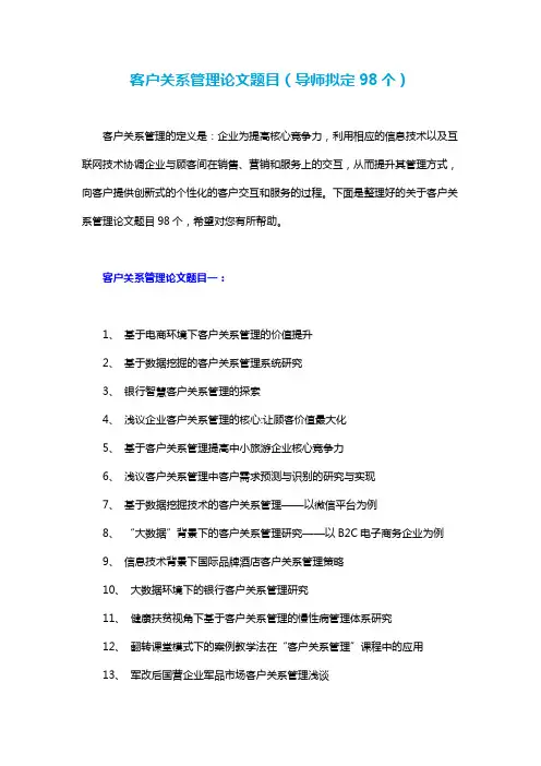客户关系管理论文题目(导师拟定98个)