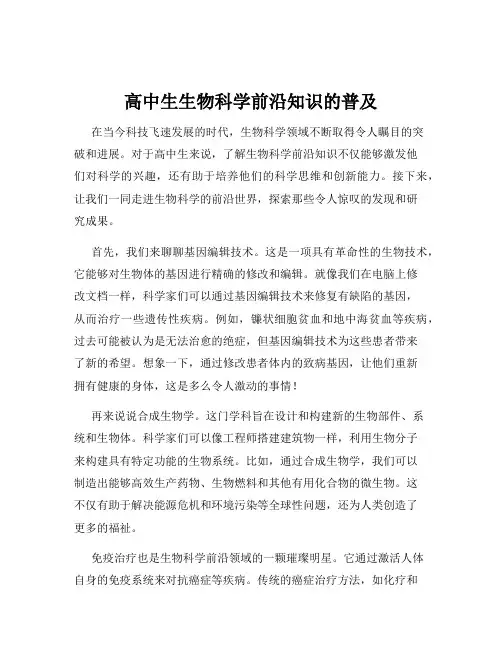 高中生生物科学前沿知识的普及