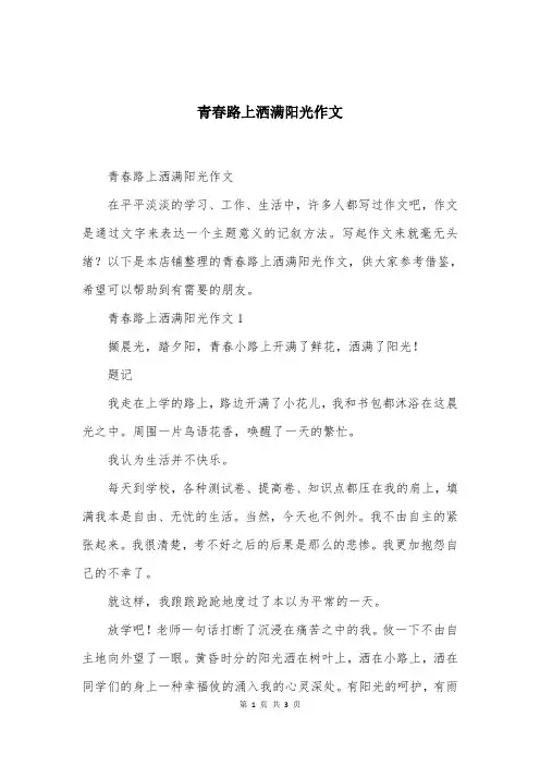 青春路上洒满阳光作文