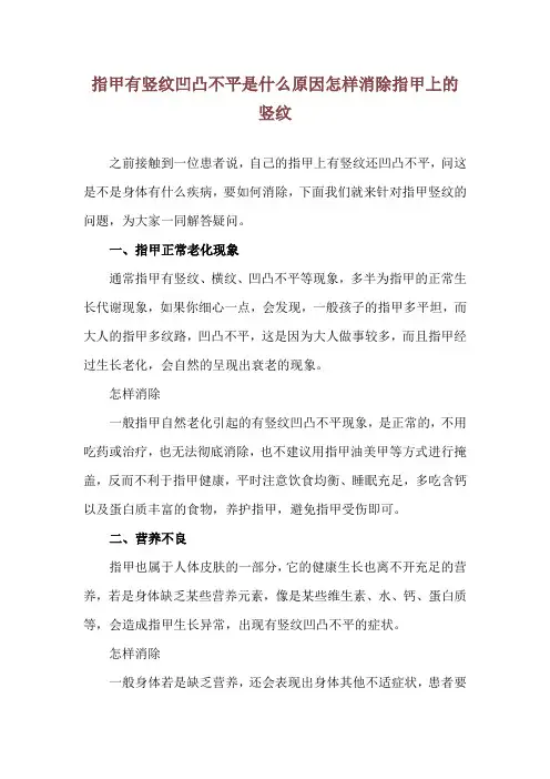 指甲有竖纹凹凸不平是什么原因 怎样消除指甲上的竖纹