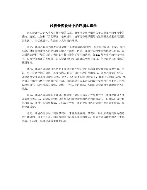 浅析景观设计中的环境心理学