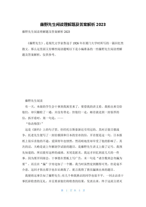 藤野先生阅读理解题及答案解析2023