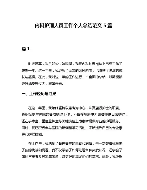 内科护理人员工作个人总结范文5篇