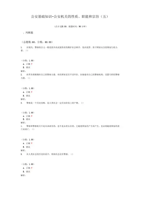 公安基础知识-公安机关的性质、职能和宗旨