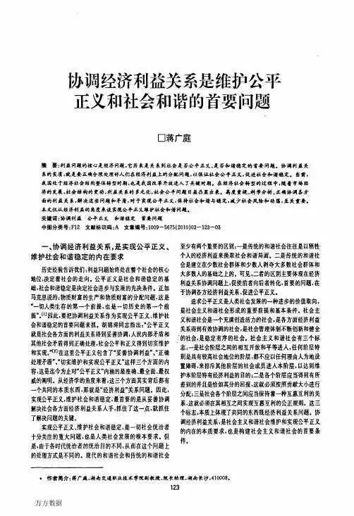 协调经济利益关系是维护公平正义和社会和谐的首要问题