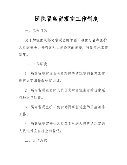 医院隔离留观室工作制度