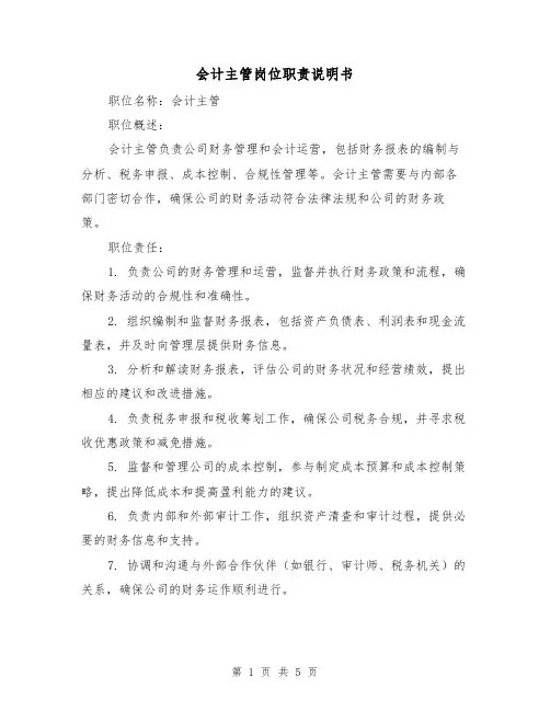 会计主管岗位职责说明书(三篇)