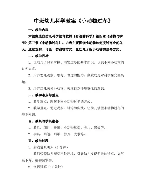 中班幼儿科学教案《小动物过冬》
